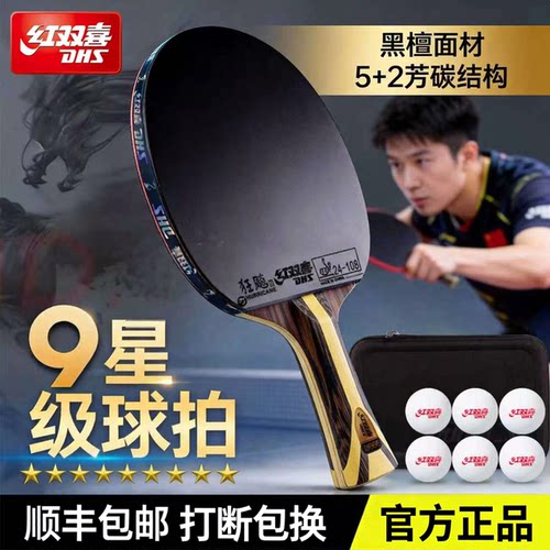 红双喜乒乓球拍9星专业正品球拍