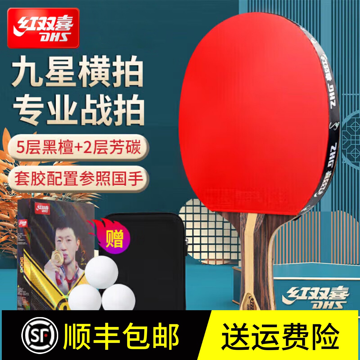 红双喜乒乓球拍9星专业级狂飙3比赛正品单拍狂飚竞技套胶对拍套装