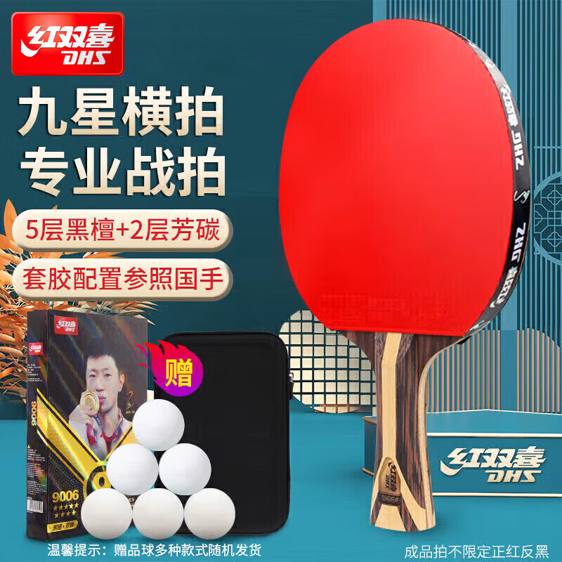 红双喜乒乓球拍9星专业级狂飙3比赛正品单拍狂飚竞技套胶对拍套装