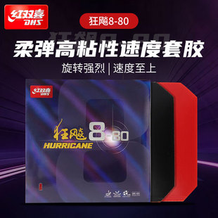 红双喜乒乓球拍胶皮狂飚8-80兵乓反胶套胶高粘性狂飙8省套880正品