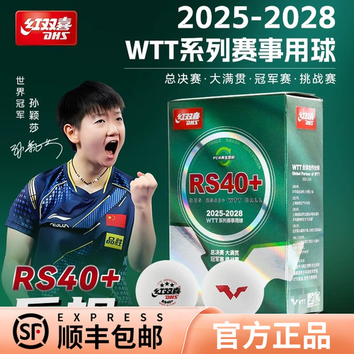 红双喜乒乓球WTT比赛用球