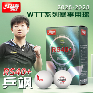 红双喜乒乓球WTT比赛专业训练新材料孙颖莎正品授权新款耐打球