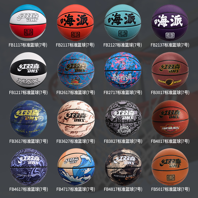 红双喜7号标准篮球训练娱乐