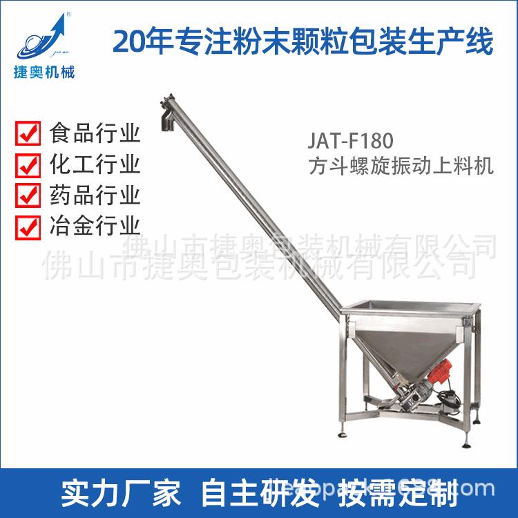 大型自动立式螺旋震动上料机包装机JAT-F180粉末不锈钢提升上料机