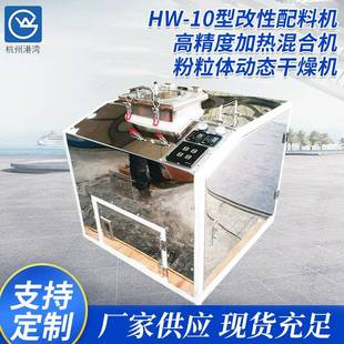 10型改性配料机 小型活化机实验活化机粉体改性机试验改性机HW
