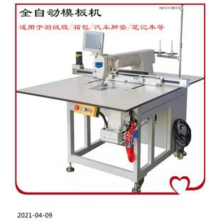 全自动服装 模板机电脑模板缝纫机羽绒服汽车坐垫自动化绗缝机