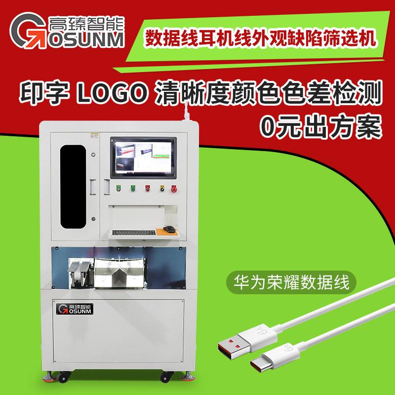 数据线耳机线筛选机线材印字LOGO清晰度颜色色差视觉检测机