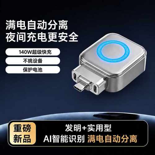 AI智能140W快充充电器满电自动防