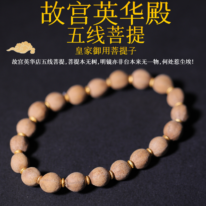 故宫五线菩提手串 英华店菩提子文玩佛珠