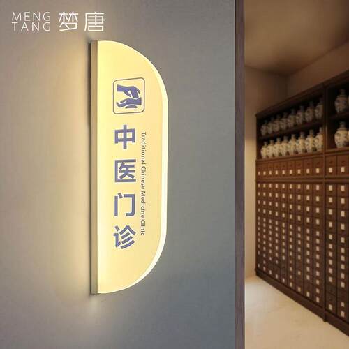 中医院压克力发光指示牌门牌诊所病房科室标识牌养生会所门牌门牌