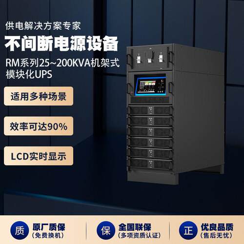 RM系列25~200kVA机架式模块化UPS多种功率ups电源备用厂家供应
