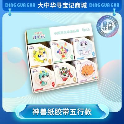 大中华寻宝记周边神兽和纸胶带手账贴纸便签拟人DIY儿童女孩卡通