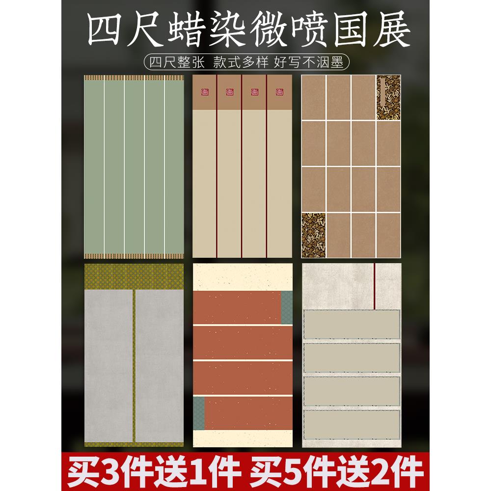 微喷蜡染四尺整张宣纸半生半熟毛笔书法专用软笔小楷书法作品纸行