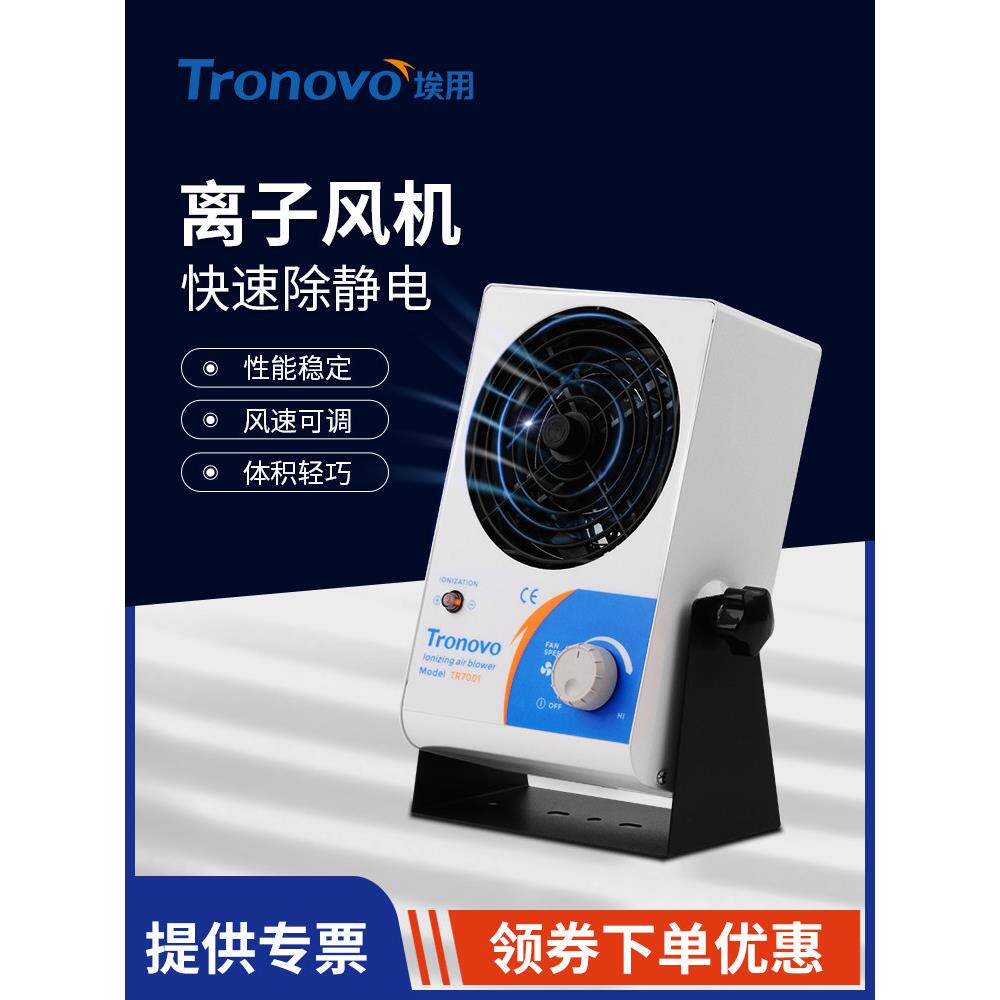 Tronovo埃用TR7001台式离子风机防静电离子风扇工业除静电消除器