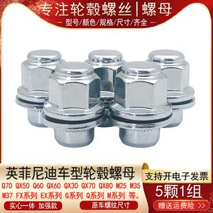 QX60 Q60 M系轮胎螺丝轮毂螺母 适用英菲尼迪Q50L G系 Q70