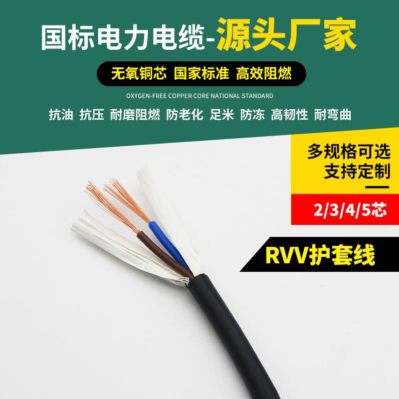 国标RVV护套线2 3 4 5芯0.5电源线0.75平方1监控1.5软电线2.5电缆