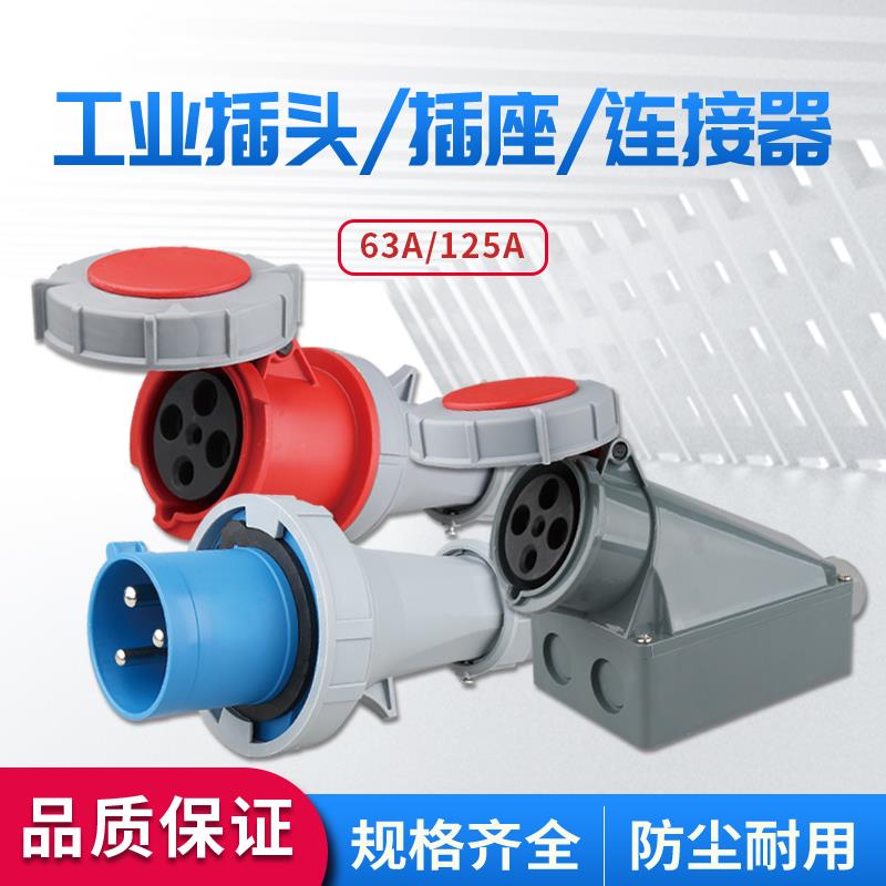 工业防水插头插座连接器活动插座大电流航空对接3芯4芯5芯63A125A