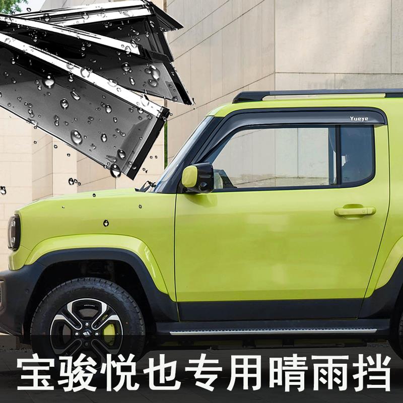 五菱宝骏悦也汽车改装专用配件装饰车窗晴雨挡遮后视镜雨眉车身贴