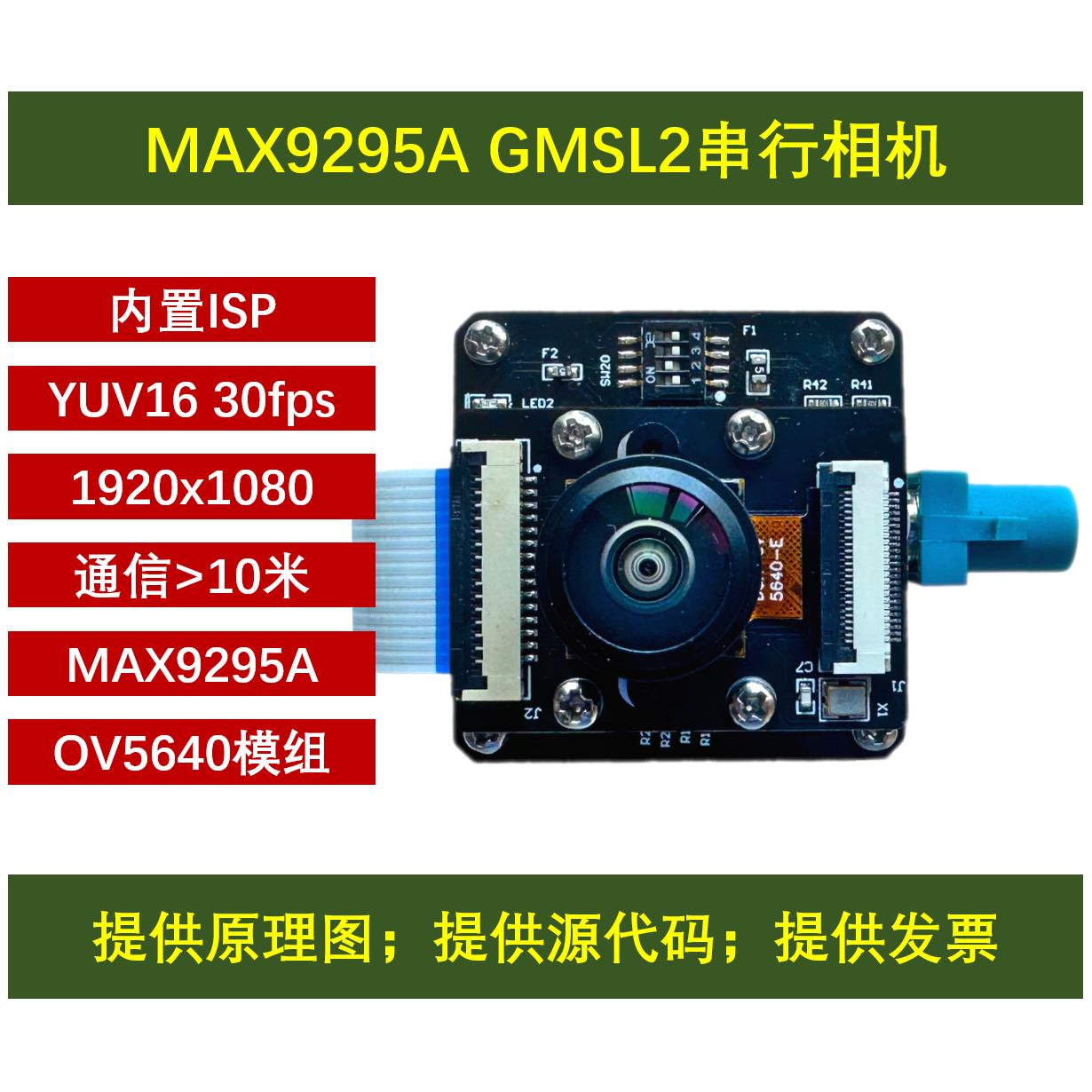 MAX9295 MAX96717 开发板 GMSL串行相机 OV5640 树莓派 Jetson