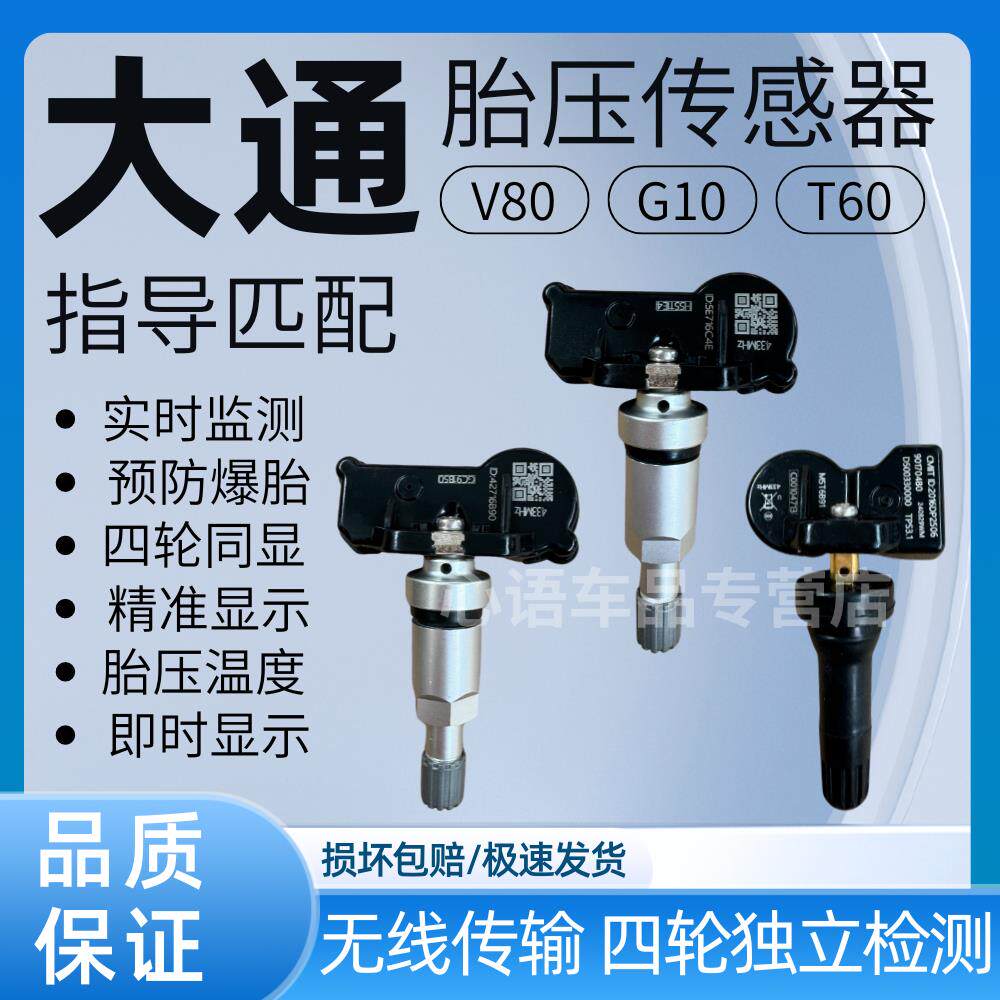 适用大通v80胎压传感器G20 T60 V90胎压传感器汽车轮胎胎压监测器