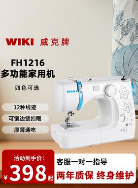 威克牌缝纫机家用小型FH1216多功能电动锁边吃厚自动台式便携衣车