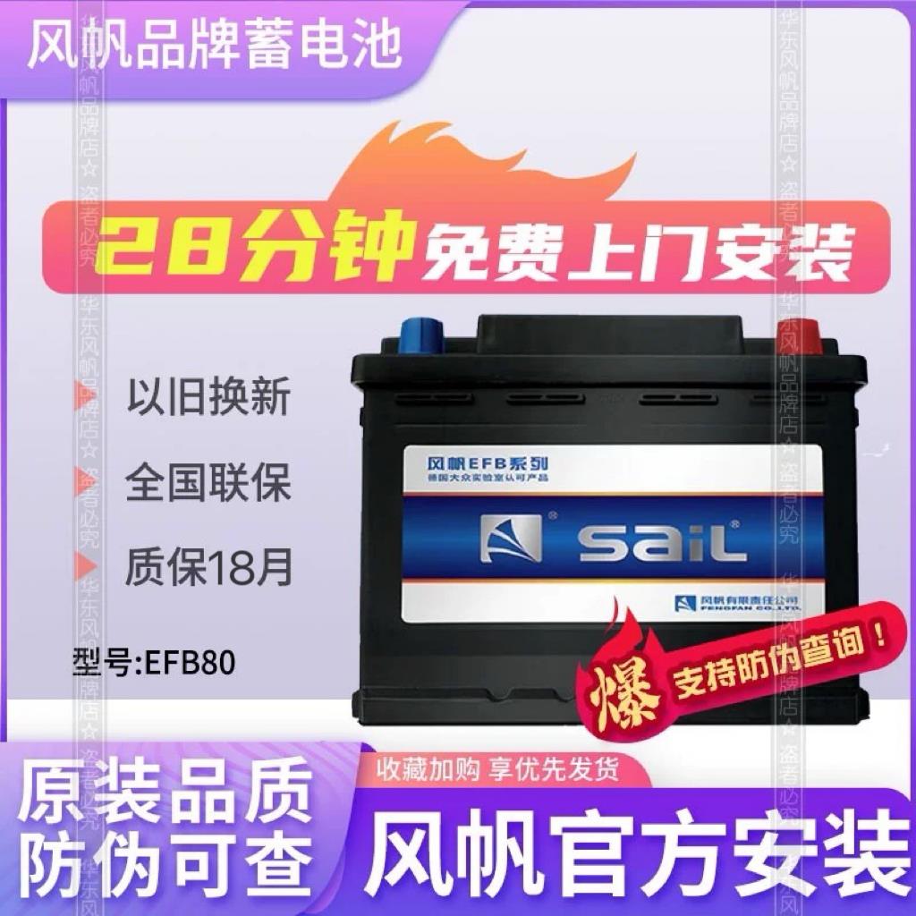 别克新款GL8君越君威迈锐宝XL原装启停汽车电瓶风帆EFB80AH蓄电池
