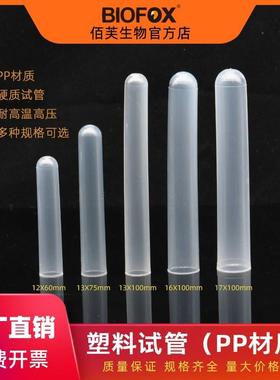 12X60mm塑料试管耐高温PP材质一次性硬质采样管13*75 16/17x100mm