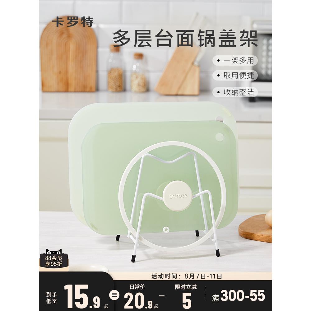 卡罗特菜板架锅盖架金属台面厨房置物架多功能砧板菜板收纳放置架