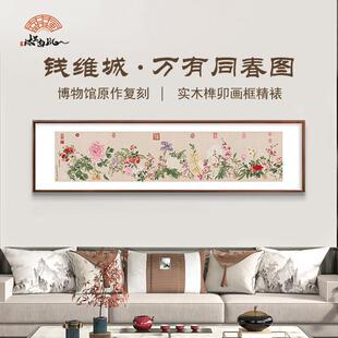 (万有同春图)钱维城花卉植物沙发背景墙装饰画 画墙画 画乌檀榫
