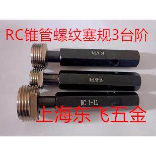 哈尔滨锥管螺纹塞规通止规RC3/8RC1/8RC1/4RC1/2RC1RC1-1/2RC2-R6