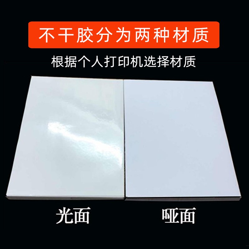 A4不干胶打印纸自粘贴纸标签纸a4切割空白背胶光面亚面名字贴定制