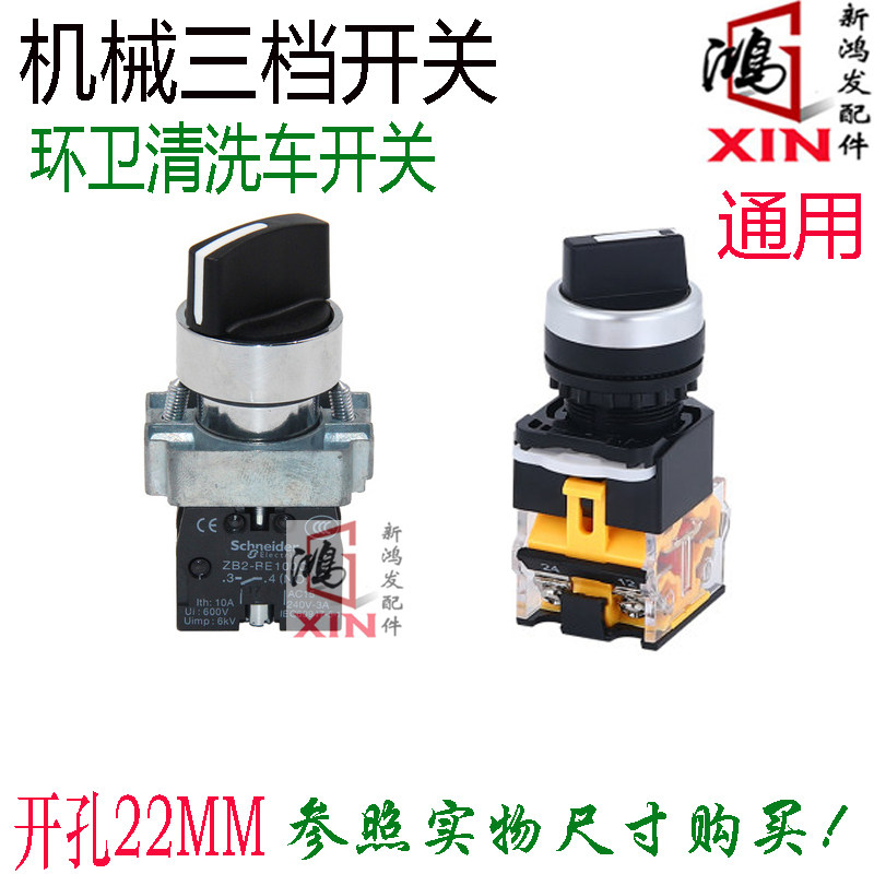 福龙马环卫三档旋钮开关扫路车清扫车清洗车扫地车垃圾压缩车开关
