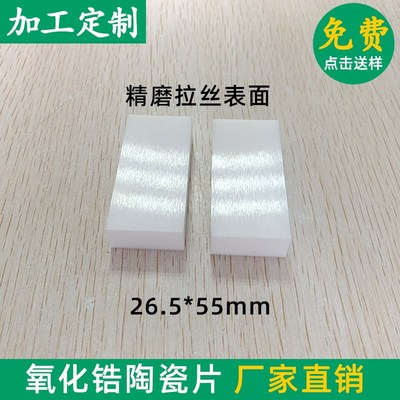 高纯氧化锆陶瓷片26.5*55*12.5mm 钇稳定耐高温陶瓷片加工定制