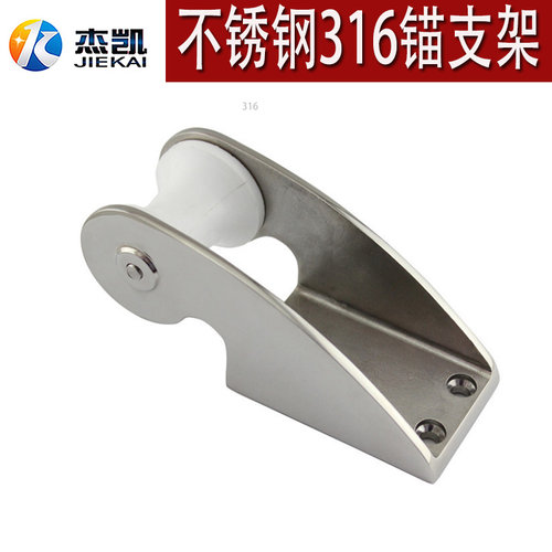 不锈钢316精铸锚支架 镜面抛光船用锚托 起锚轮 游艇五金配件锚子