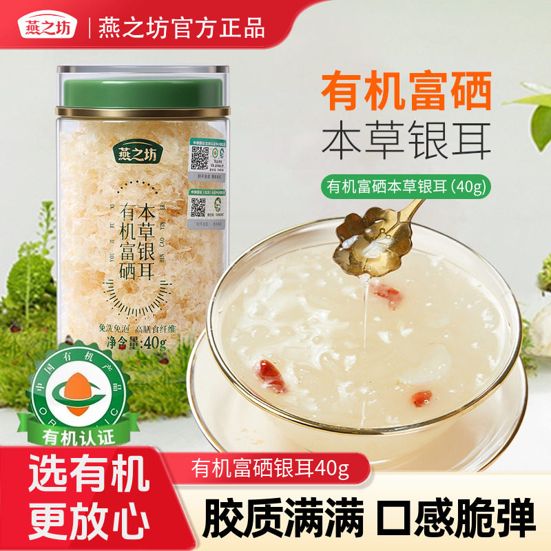 燕之坊有机富硒本草银耳40g图片