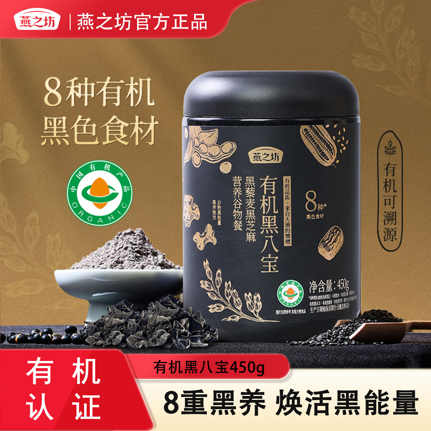 燕之坊有机黑八宝450g黑藜麦黑芝麻营养早代餐冲饮黑豆麦片黑米粉