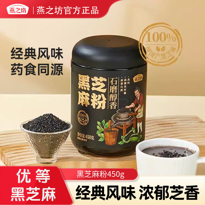 【石磨醇香】燕之坊黑芝麻糊450g罐装冲泡烘培熟芝麻粉营养代餐粉
