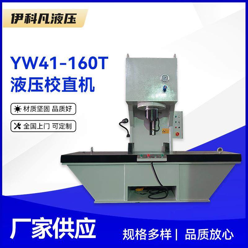 YW41-160T液压校直机160吨单臂液压机校直钢板铝板单柱压力机,五金/工具,其他机械五金,淘宝优惠券,粉丝福利购,淘宝优惠卷