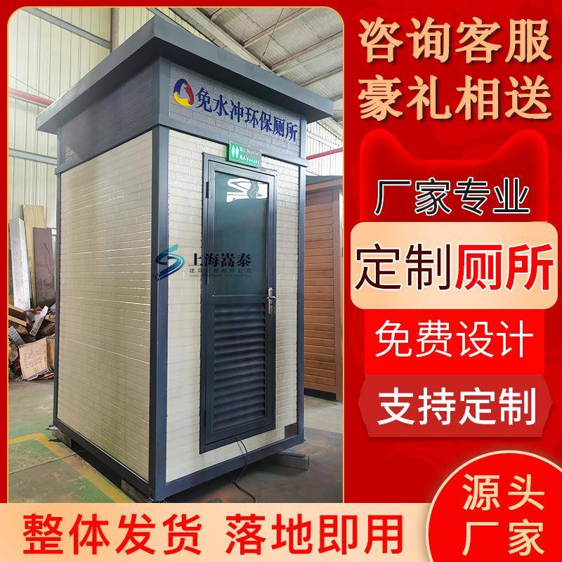上海厂家直供户外移动厕所卫生间智能环保免水冲公厕工地厕所