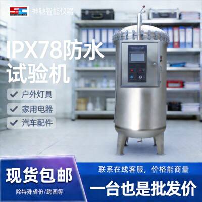 IPX8浸水试验箱淋雨试验箱防水测试机箱浸水淋水试验机喷淋实验箱
