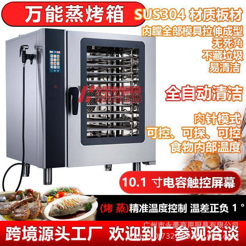 商用多功能万能蒸烤箱大容量全自动清洗蒸烤一体机大型智能电热箱