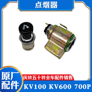 KV600 VC46 五十铃庆铃KV100 700P 原厂配件 VC61巨咖点烟器 底座