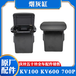K100 K600 五十铃庆铃700P KV100 烟灰盒 KV600 VC46前车门烟灰缸