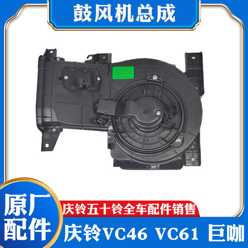 五十铃庆铃VC46 VC61巨咖空调鼓风机总成 鼓风机电机马达原厂配件