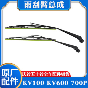 雨刮雨刷支架原厂 五十铃庆铃KV100 KV600 700P雨刮臂总成 雨刮片