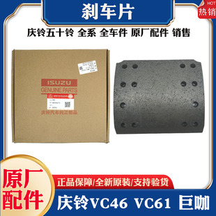 美驰桥后桥刹车皮原厂配件 五十铃庆铃VC61 VC66 巨咖 后轮刹车片