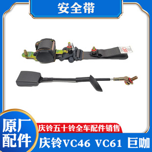 VC61 安全带 五十铃庆铃 巨咖 原厂配件 保险带 三点式