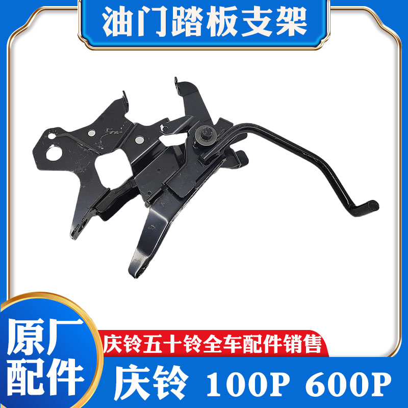 五十铃货车庆铃100P/600P4K油门踏板油门踏板支架踏板总成油门线