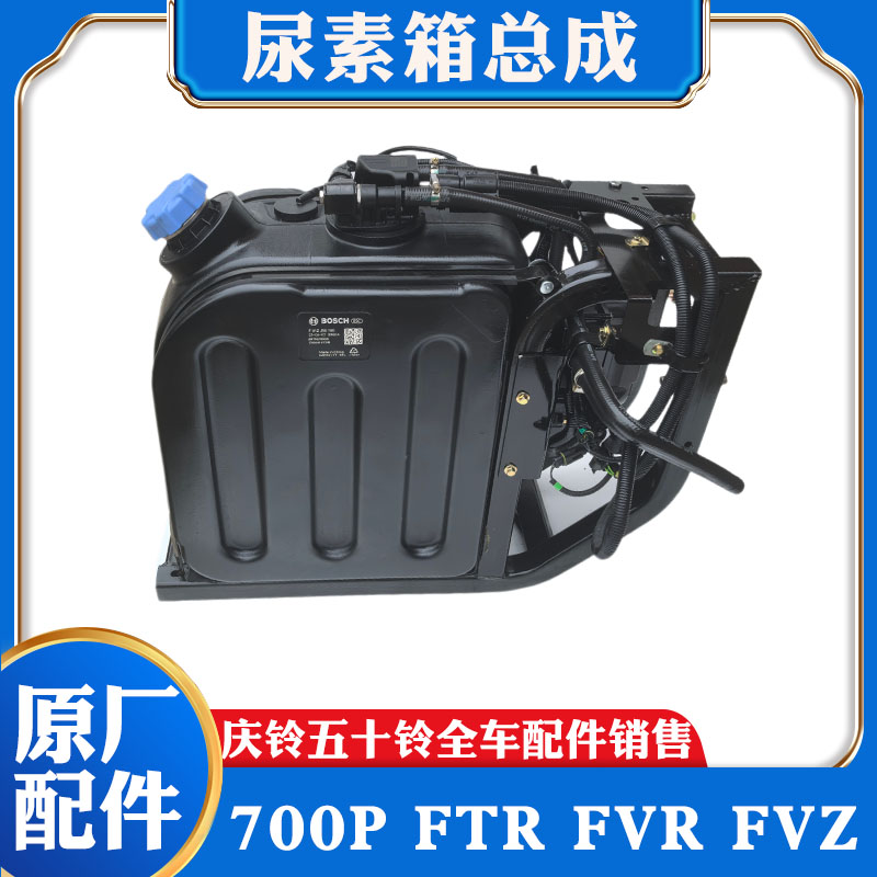 五十铃庆铃 700P FTR FVR 巨咖 VC61 VC66 尿素箱总成 尿素泵总成