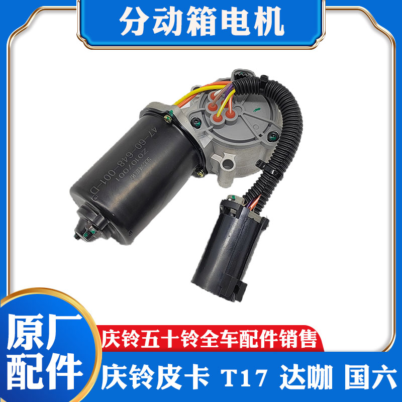 五十铃庆铃皮卡T17达咖 国六 分动箱电机 波箱变速箱四驱电机模块